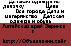 Детская одежда на девочку Carters  › Цена ­ 1 200 - Все города Дети и материнство » Детская одежда и обувь   . Алтайский край,Заринск г.